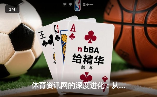 体育资讯网的深度进化：从信息聚合到沉浸式体验新纪元 - 3