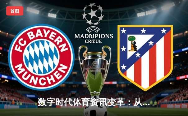 数字时代体育资讯变革：从信息传播到沉浸式体验的演进之路