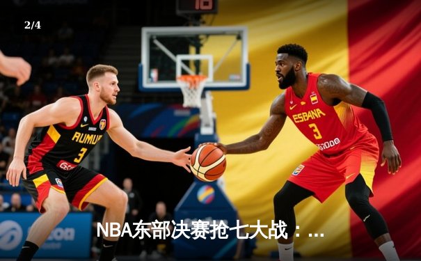 NBA东部决赛抢七大战：凯尔特人逆转雄鹿，塔图姆狂砍46分率队晋级总决赛 - 2
