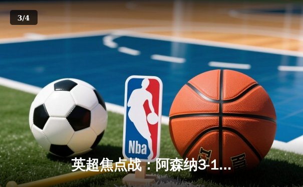 英超焦点战：阿森纳3-1力克利物浦，萨卡传射建功领跑积分榜 - 3