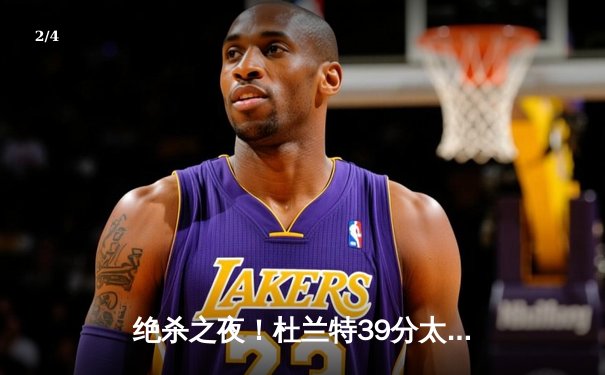 绝杀之夜！杜兰特39分太阳逆转掘金，约基奇空砍三双憾失关键罚球 - 2