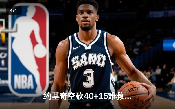 约基奇空砍40+15难救主，独行侠加时险胜掘金迎五连胜 - 4