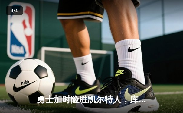 勇士加时险胜凯尔特人，库里50分创赛季新高，总决赛悬念再起 - 4