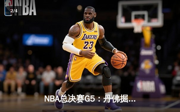 NBA总决赛G5：丹佛掘金主场力克热火，约基奇三双率队夺赛点 - 2