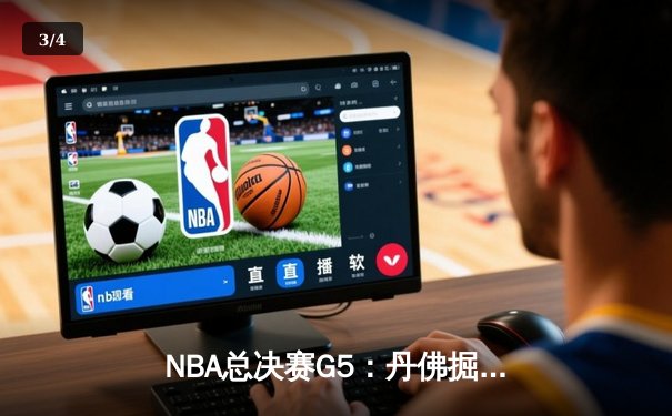 NBA总决赛G5：丹佛掘金主场力克热火，约基奇三双率队夺赛点 - 3