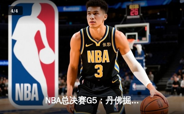 NBA总决赛G5：丹佛掘金主场力克热火，约基奇三双率队夺赛点 - 4