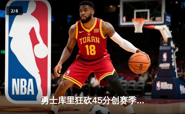 勇士库里狂砍45分创赛季新高，率队逆转湖人夺关键胜利 - 2