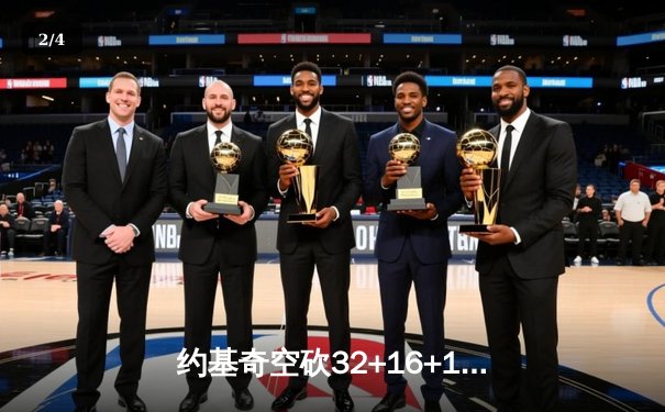 约基奇空砍32+16+11，掘金主场加时惜败森林狼，总比分2-3落后 - 2