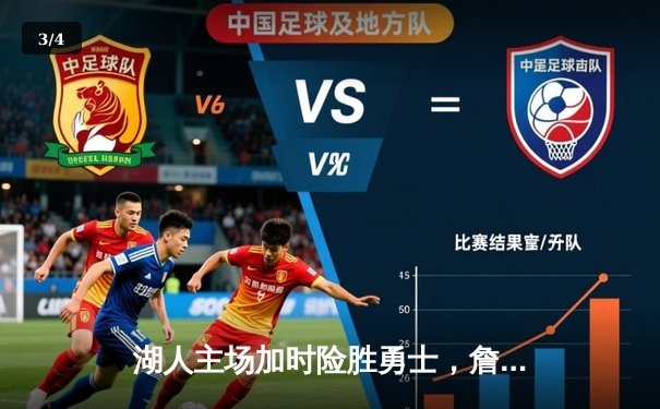 湖人主场加时险胜勇士，詹姆斯关键三分锁定胜局 - 3