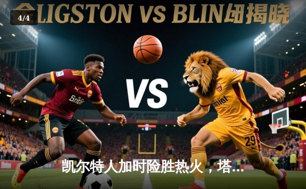 凯尔特人加时险胜热火，塔图姆狂砍44分率队挺进东部决赛 - 4