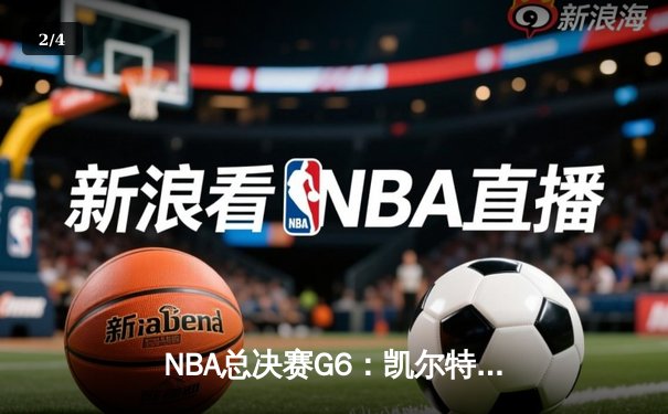NBA总决赛G6：凯尔特人主场力克勇士，塔图姆26分率队拖入抢七大战 - 2