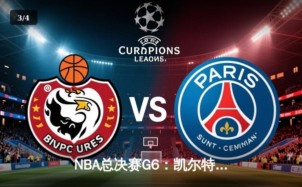 NBA总决赛G6：凯尔特人主场力克勇士，塔图姆26分率队拖入抢七大战 - 3