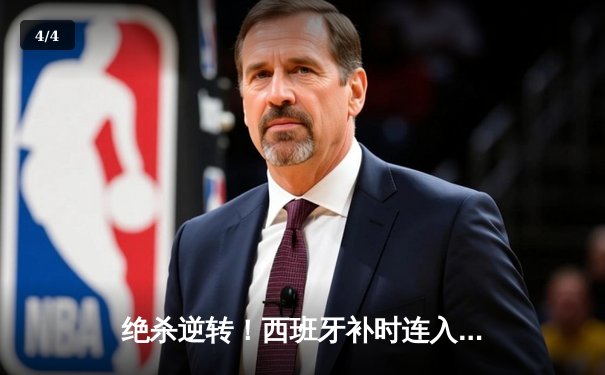 绝杀逆转！西班牙补时连入两球2-1淘汰德国，奥尔莫导演奇迹 - 4