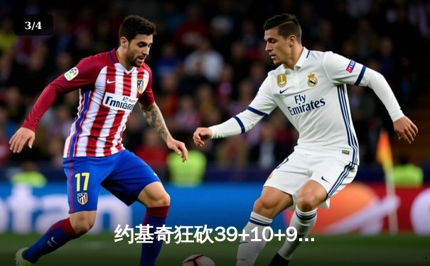 约基奇狂砍39+10+9准三双，掘金加时险胜勇士锁定季后赛席位 - 3