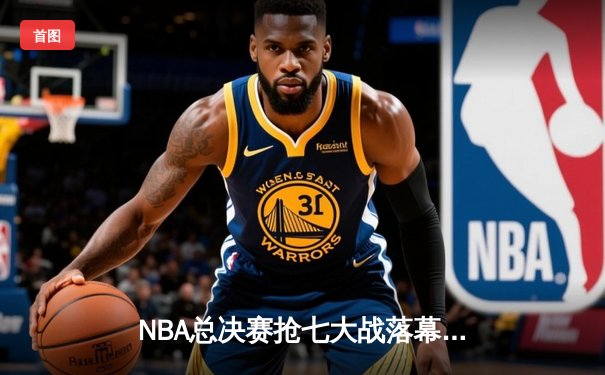 NBA总决赛抢七大战落幕，丹佛掘金主场险胜迈阿密热火首夺总冠军
