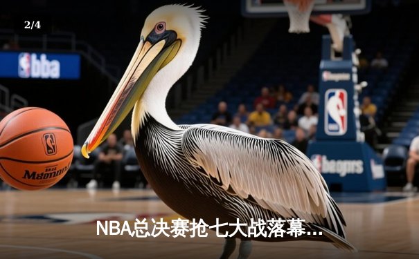 NBA总决赛抢七大战落幕，丹佛掘金主场险胜迈阿密热火首夺总冠军 - 2