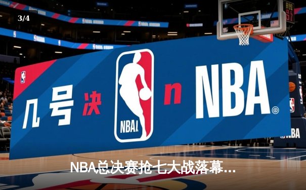 NBA总决赛抢七大战落幕，丹佛掘金主场险胜迈阿密热火首夺总冠军 - 3