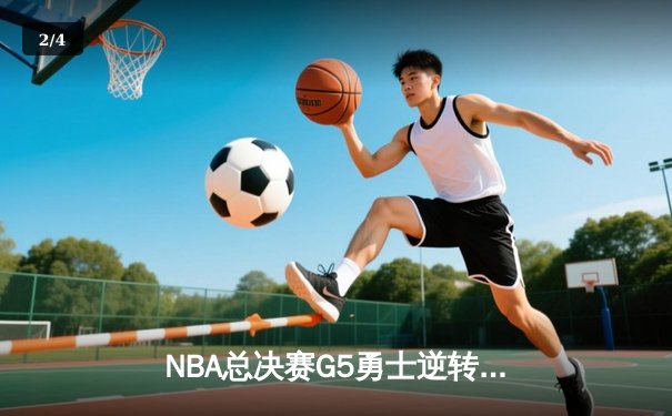 NBA总决赛G5勇士逆转凯尔特人夺赛点 库里31+5维金斯关键攻防定乾坤 - 2