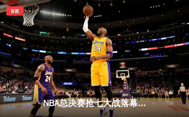 NBA总决赛抢七大战落幕：丹佛掘金加时苦战险胜迈阿密热火，约基奇三双荣膺FMVP