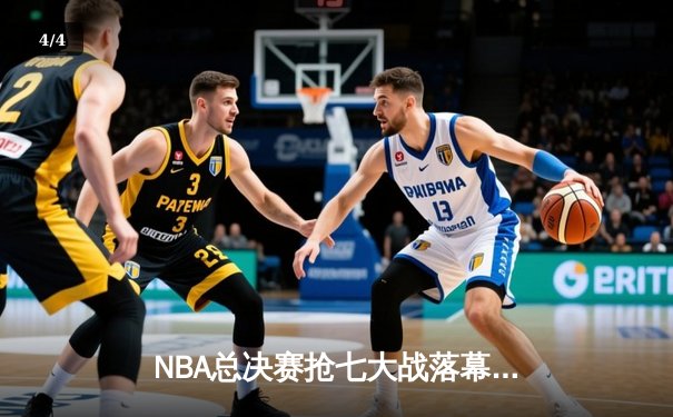 NBA总决赛抢七大战落幕：丹佛掘金加时苦战险胜迈阿密热火，约基奇三双荣膺FMVP - 4