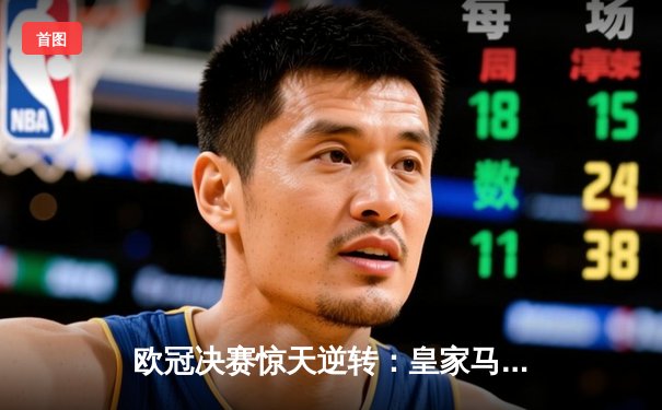 欧冠决赛惊天逆转：皇家马德里加时赛3-1力克拜仁慕尼黑，第15次捧起大耳朵杯