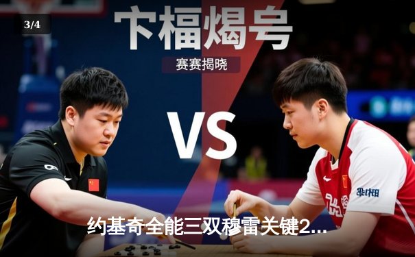 约基奇全能三双穆雷关键28分，掘金主场力克森林狼总比分扳成2-3 - 3