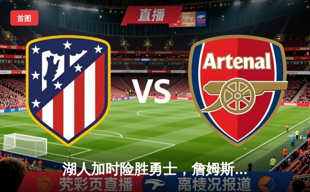 湖人加时险胜勇士，詹姆斯砍下三双率队挺进西部决赛