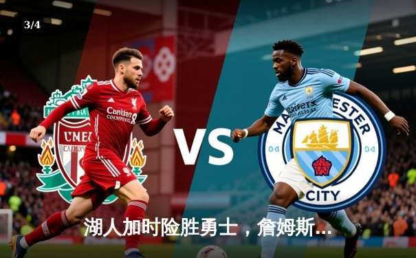 湖人加时险胜勇士，詹姆斯砍下三双率队挺进西部决赛 - 3