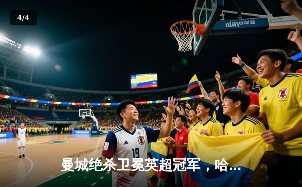 曼城绝杀卫冕英超冠军，哈兰德双响创纪录赛季完美收官 - 4