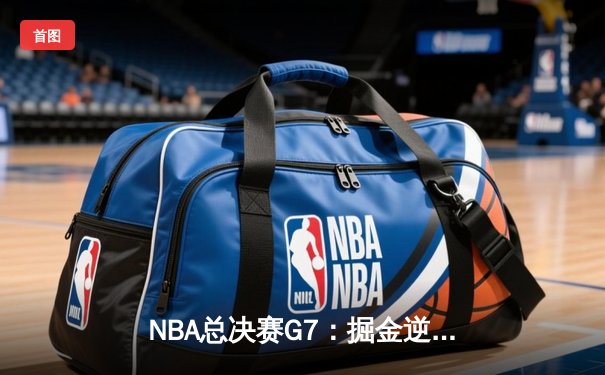 NBA总决赛G7：掘金逆转夺冠，约基奇三双封神一战