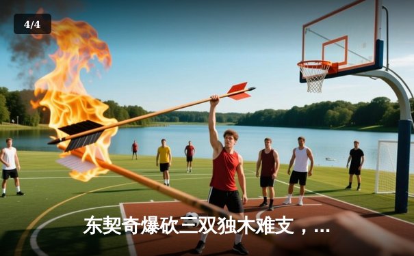 东契奇爆砍三双独木难支，勇士加时险胜独行侠取五连胜 - 4