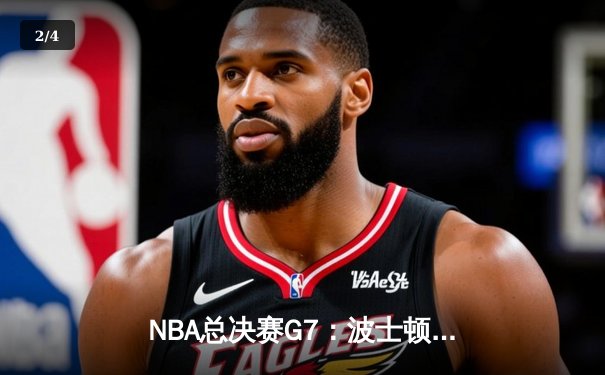 NBA总决赛G7：波士顿凯尔特人逆转夺冠，塔图姆独揽FMVP - 2
