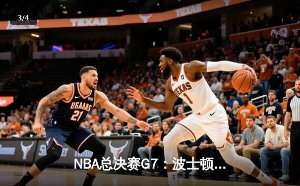 NBA总决赛G7：波士顿凯尔特人逆转夺冠，塔图姆独揽FMVP - 3