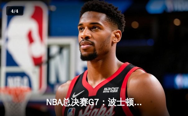 NBA总决赛G7：波士顿凯尔特人逆转夺冠，塔图姆独揽FMVP - 4