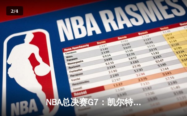 NBA总决赛G7：凯尔特人逆转独行侠夺冠，塔图姆荣膺FMVP - 2