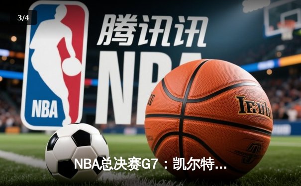 NBA总决赛G7：凯尔特人逆转独行侠夺冠，塔图姆荣膺FMVP - 3