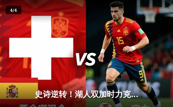 史诗逆转！湖人双加时力克雄鹿，戴维斯34+23主宰内线 - 4