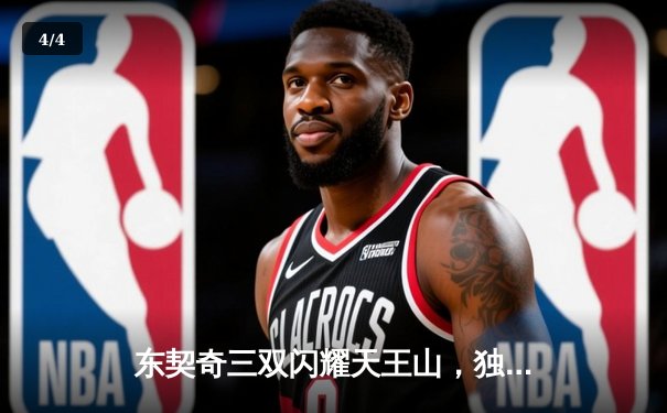 东契奇三双闪耀天王山，独行侠险胜雷霆夺赛点 - 4