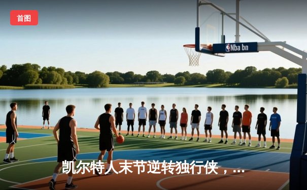 凯尔特人末节逆转独行侠，勇夺队史第18座总冠军奖杯