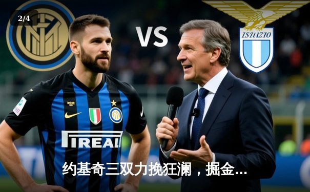 约基奇三双力挽狂澜，掘金加时险胜勇士夺赛季开门红 - 2