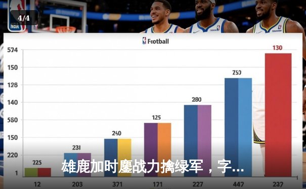 雄鹿加时鏖战力擒绿军，字母哥44+14+7主宰关键时刻 - 4