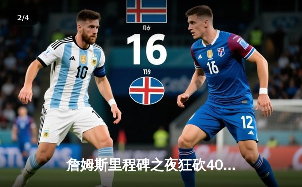 詹姆斯里程碑之夜狂砍40分，湖人加时险胜勇士迎三连胜 - 2